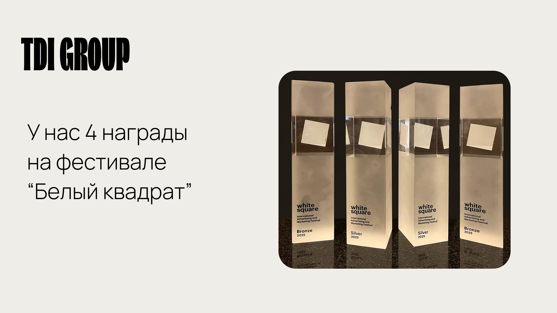 Сразу четыре награды на фестивале «Белый квадрат» получила TDI Group