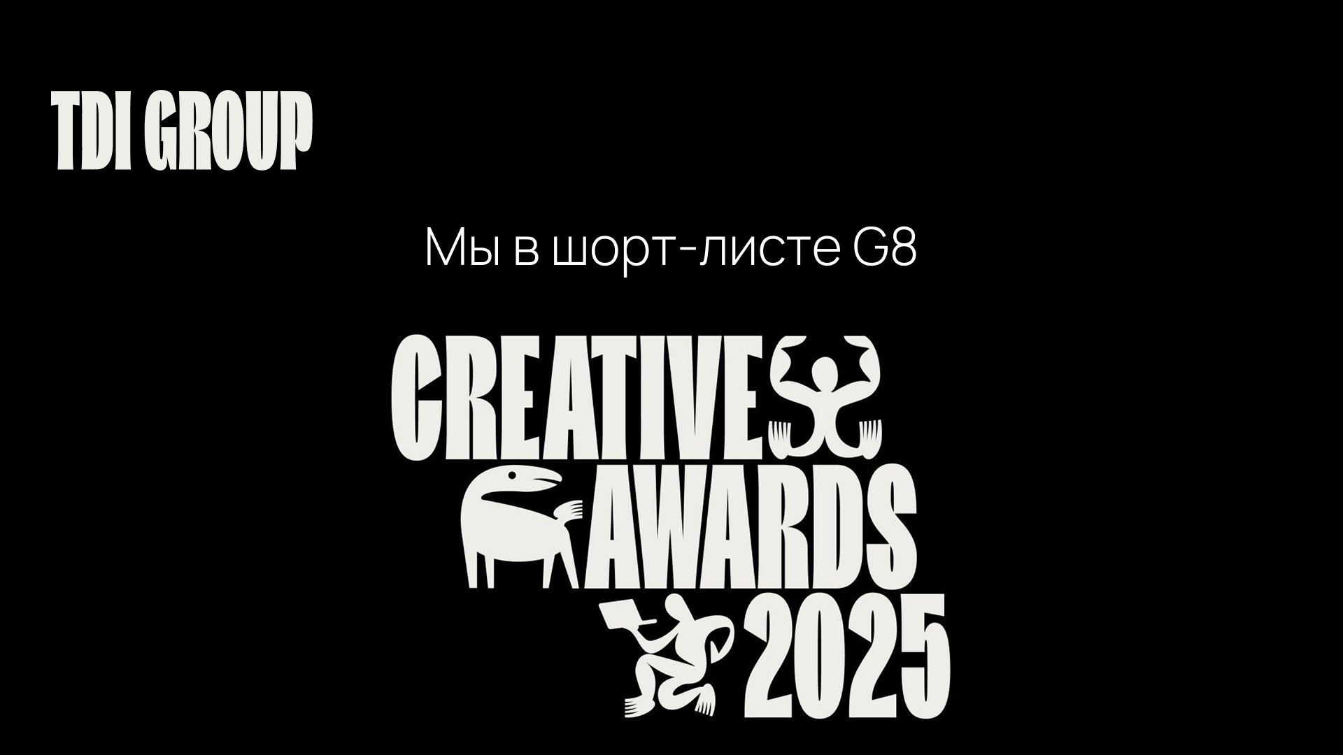 TDI Group в шорт — листе G8 Creative Awards 2025