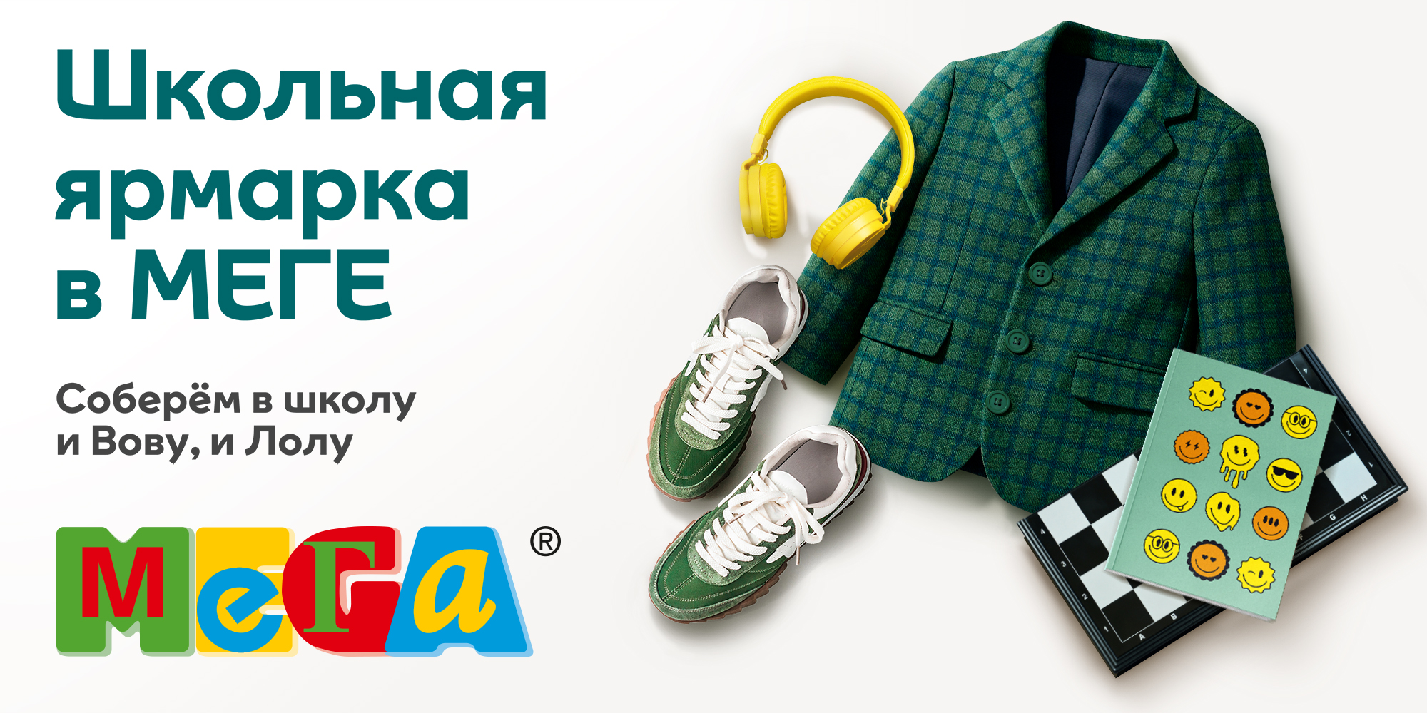 МЕГА Back to School 2025