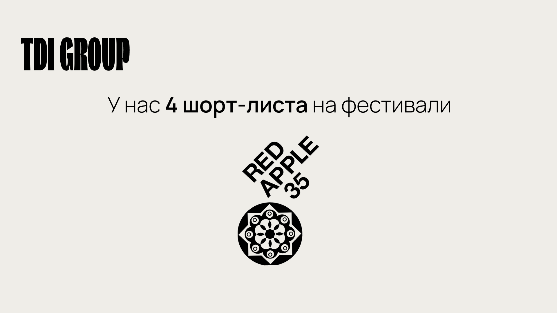 У нас сразу четыре шорт-листа на фестивале Red Apple 🎉