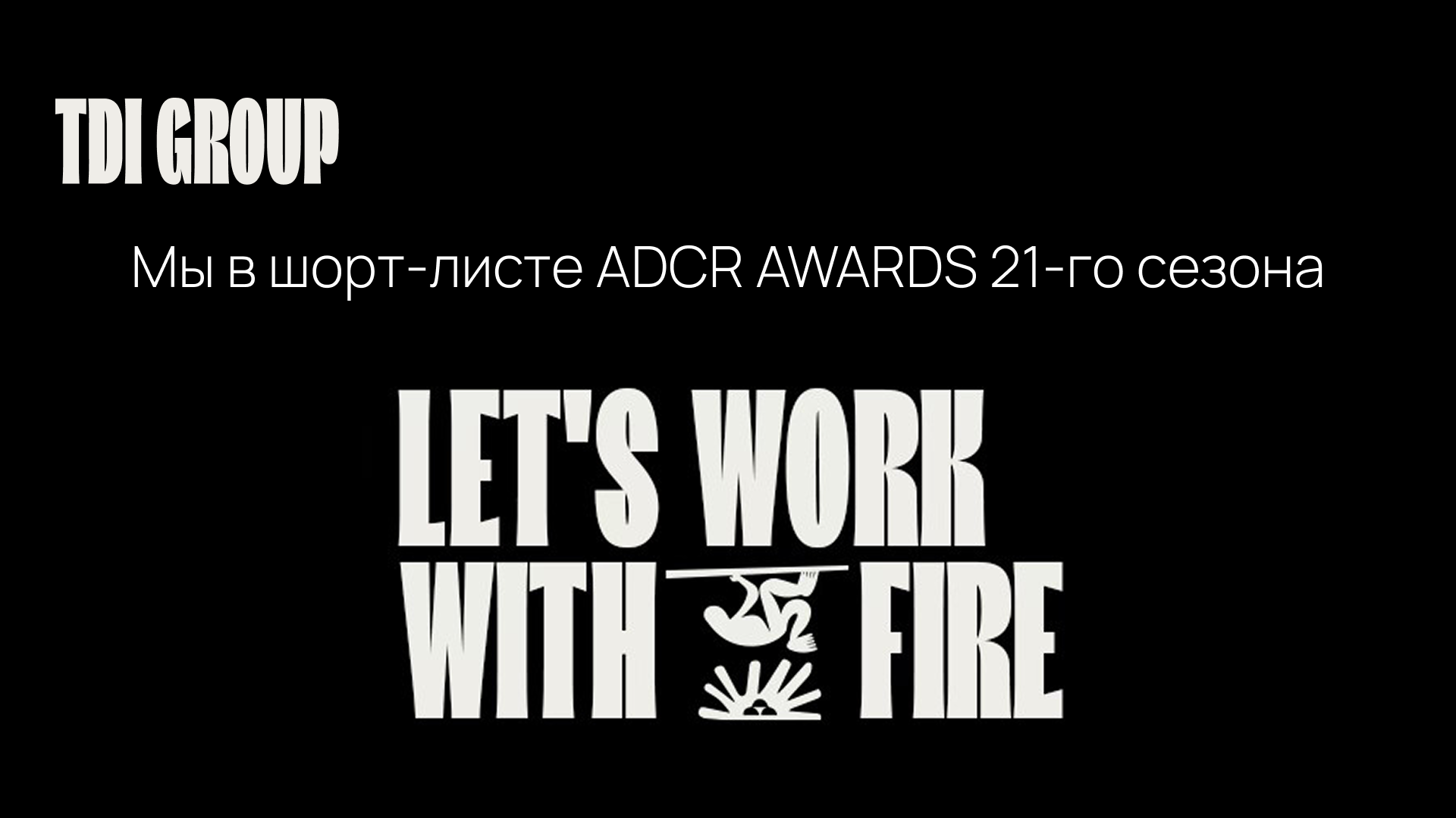 TDI GROUP в шорт-листе ADCR Awards 2025
