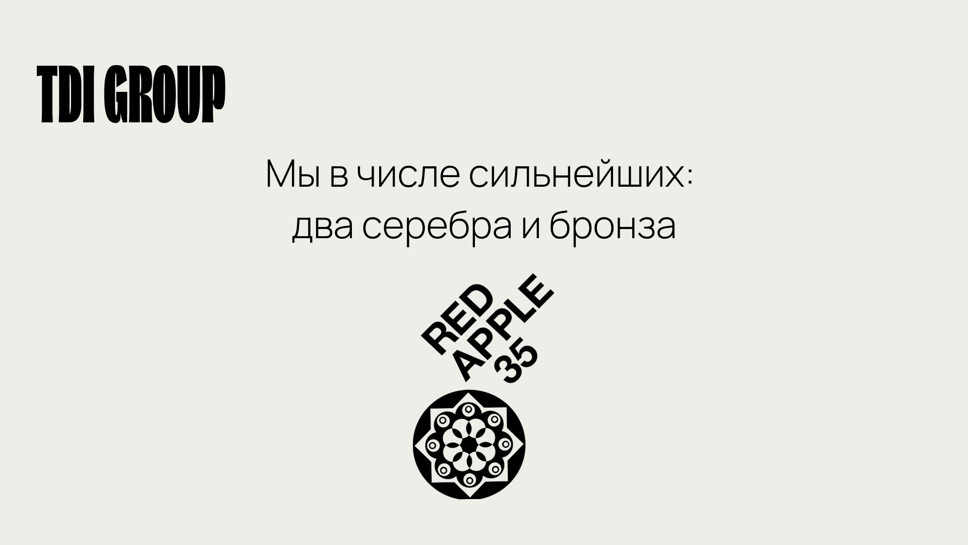 Наши проекты взяли сразу несколько наград на фестивале “Red Apple 2025”