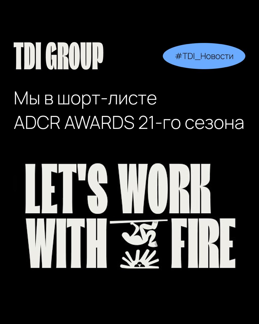 TDI GROUP в шорт-листе ADCR Awards 2025