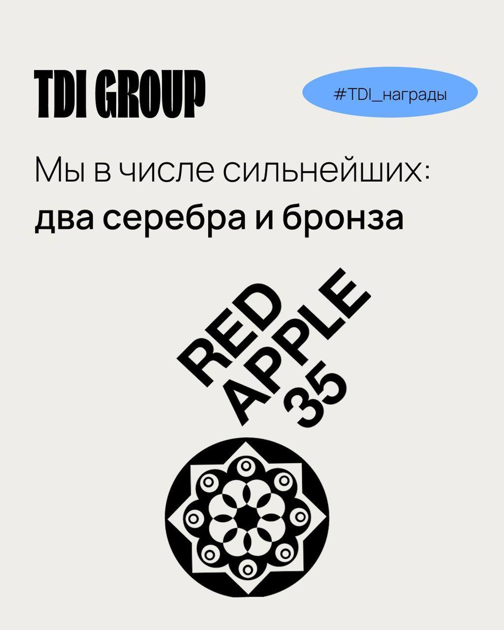 Наши проекты взяли сразу несколько наград на фестивале “Red Apple 2025”