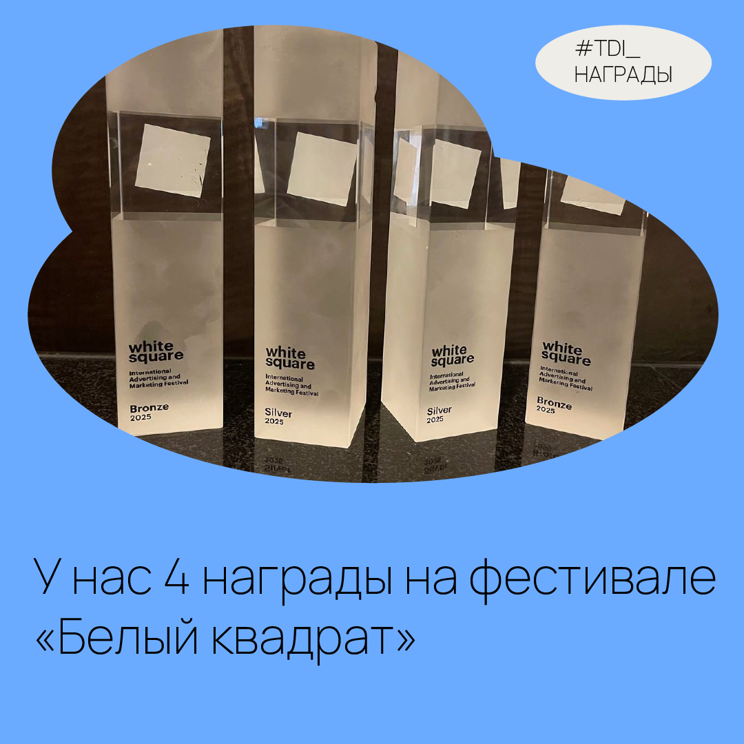 Сразу четыре награды на фестивале «Белый квадрат» получила TDI Group