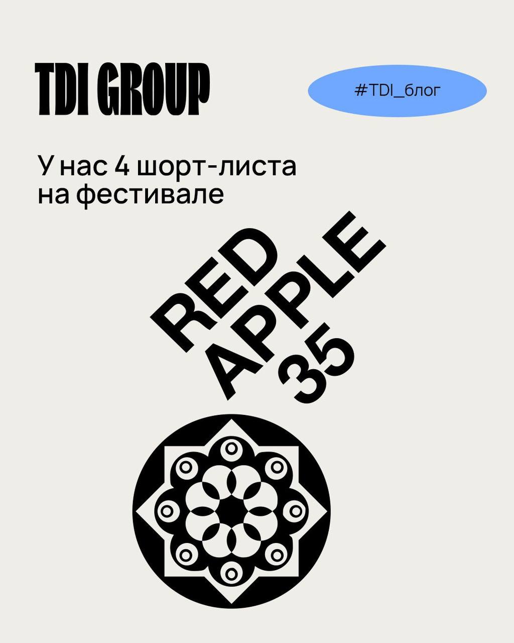 У нас сразу четыре шорт-листа на фестивале Red Apple 🎉