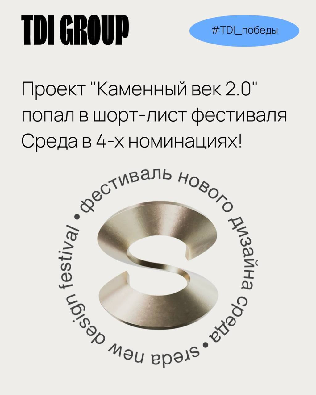 Наш проект «Каменный век 2.0» попал в шорт‑лист фестиваля Среда в 4-х номинациях!