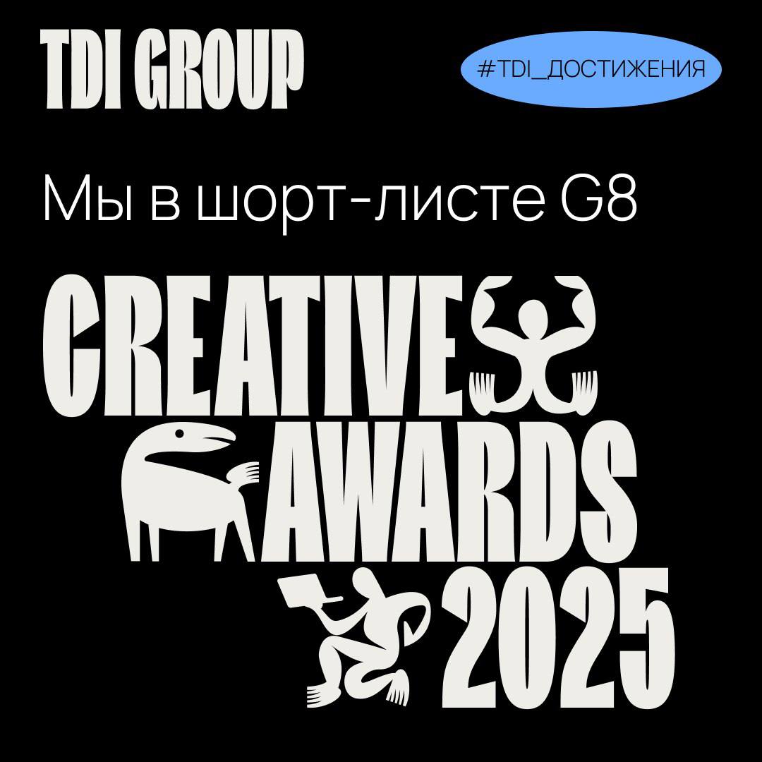 TDI Group в шорт — листе G8 Creative Awards 2025