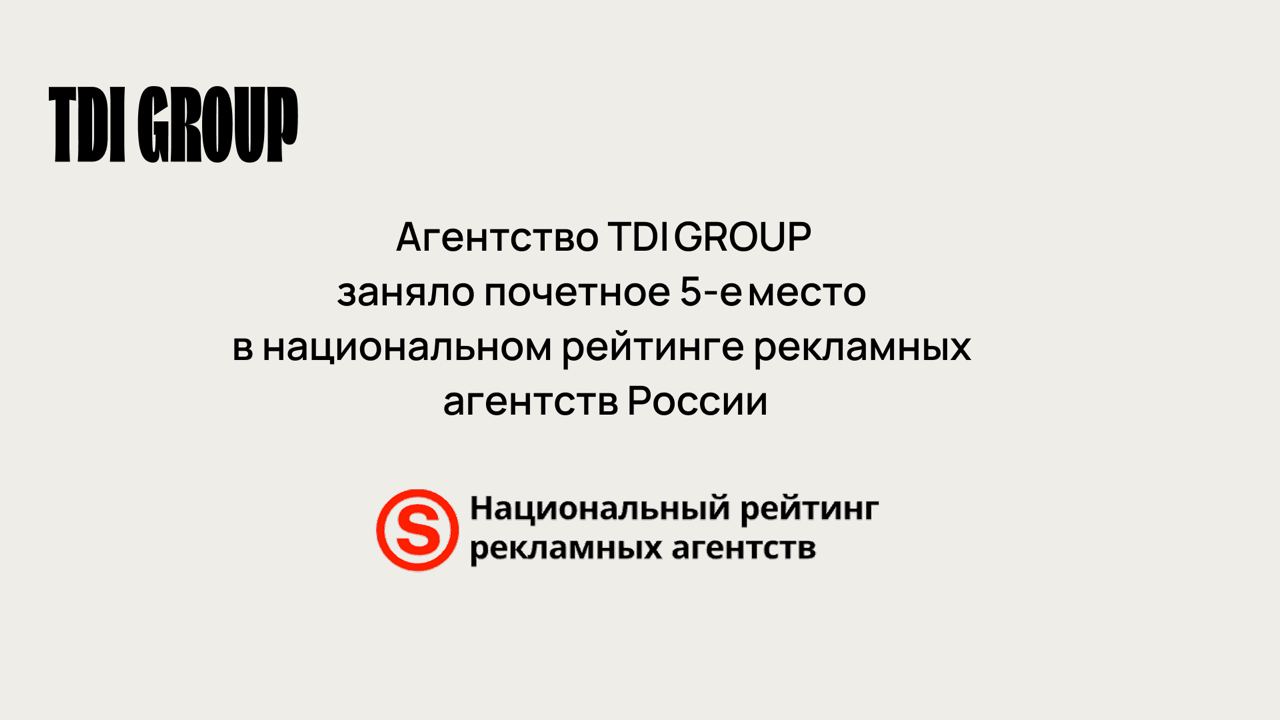 TDI GROUP заняло почётное 5 -е место в национальном рейтинге рекламных агентств России в категории брендинг!