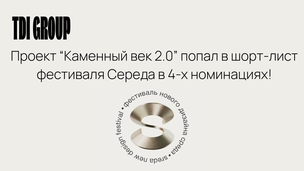 Наш проект «Каменный век 2.0» попал в шорт‑лист фестиваля Среда в 4-х номинациях!