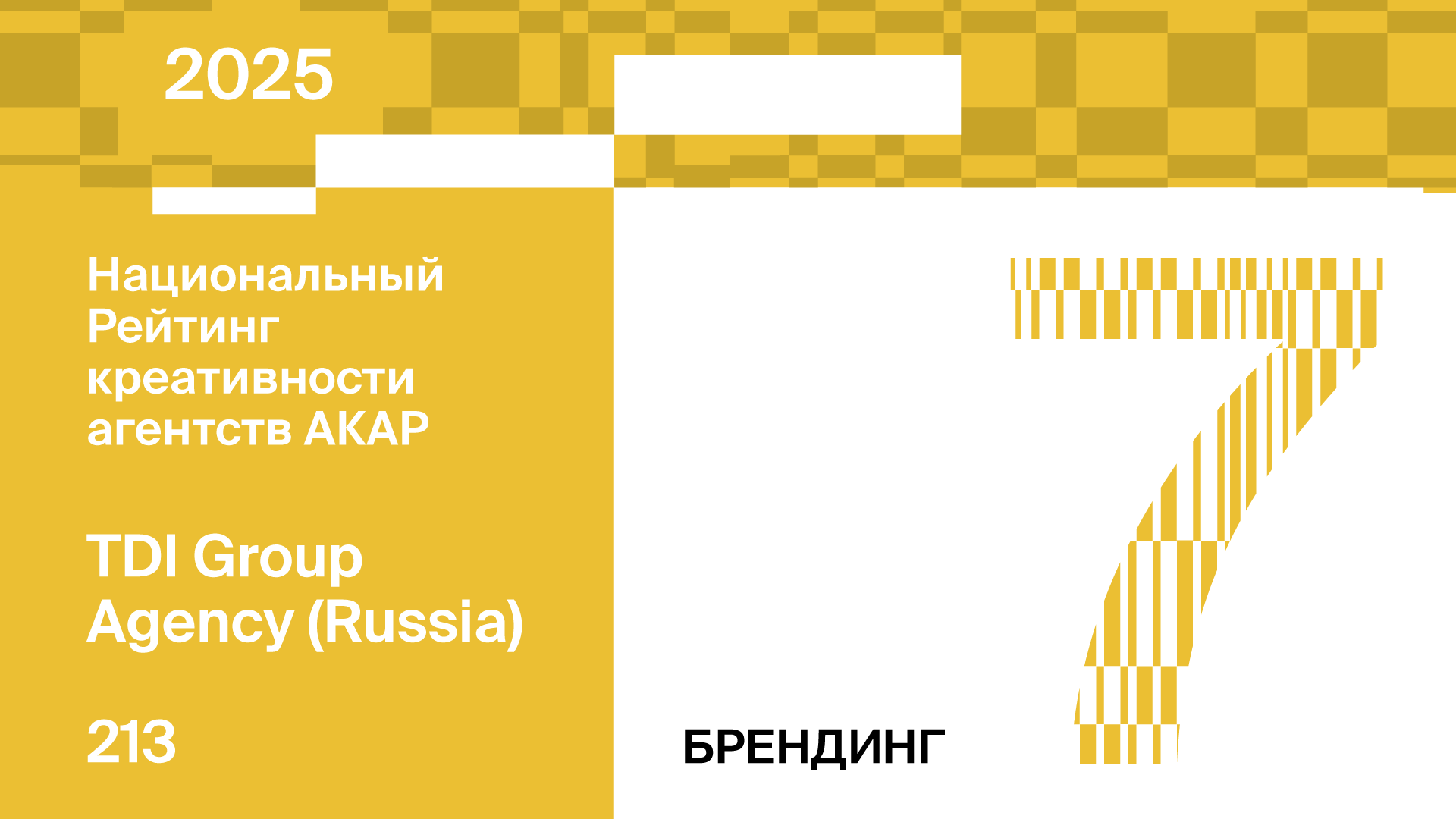 7-е место в Национальном  рейтинге креативности агентств АКАР сегмент Брендинг