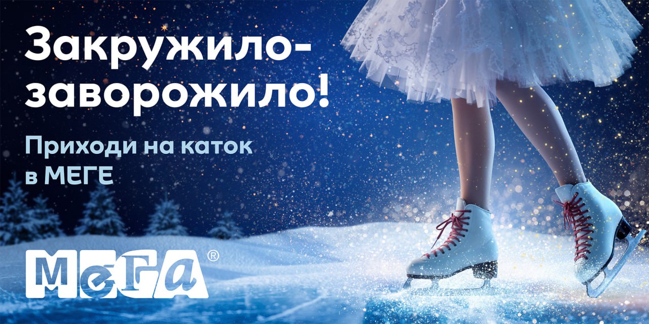 «В МЕГЕ сказка сказывается»