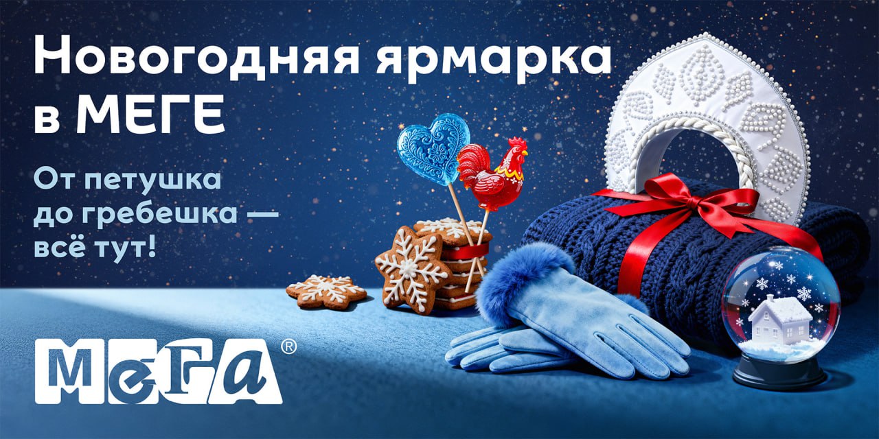 Как через создание рекламной кампании «В МЕГЕ — как в сказке» вернуть новогоднему сезону статус главного драйвера трафика ТЦ